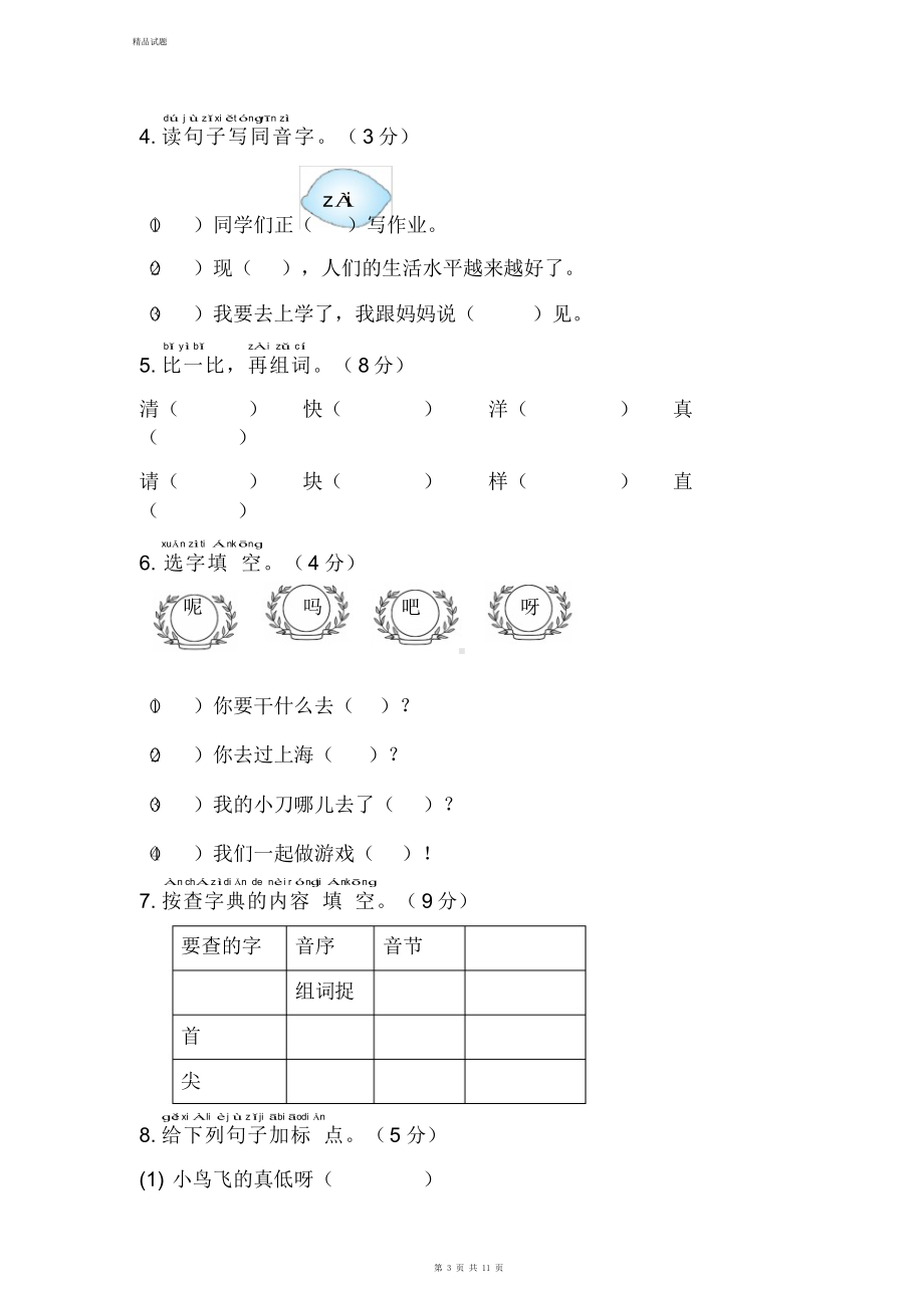 最新部编版一年级语文下册期末测试题及答案(DOC 11页).docx_第3页