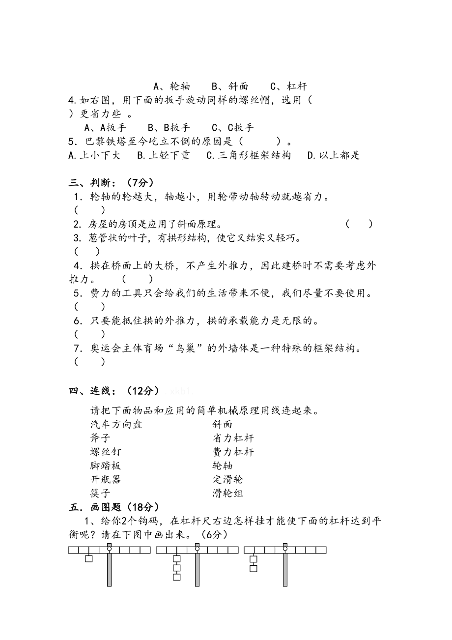 教科版小学科学六年级上册期中测试题(DOC 4页).doc_第2页