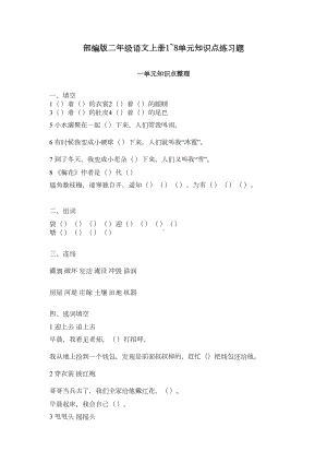 最新部编版小学二年级语文上册1~8单元知识点练习题(DOC 8页).doc