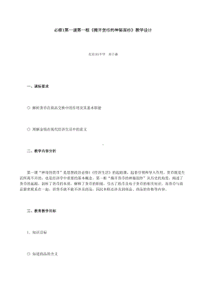 必修1第一课第一框《揭开货币的神秘面纱》教学设计-(DOC 11页).doc