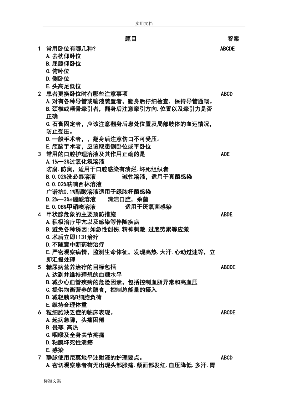 护理三基应知应会-题库多选(DOC 32页).doc_第1页