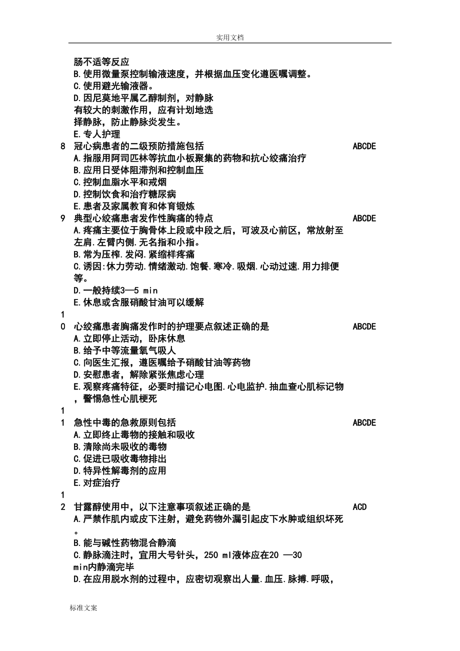 护理三基应知应会-题库多选(DOC 32页).doc_第2页