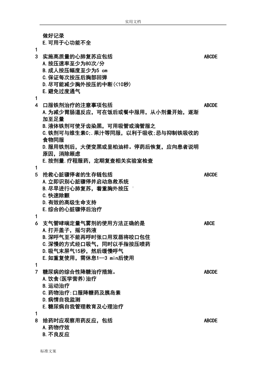 护理三基应知应会-题库多选(DOC 32页).doc_第3页