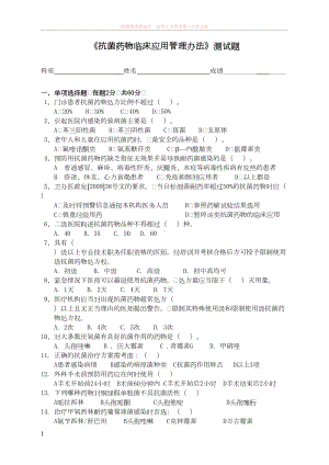 抗菌药物临床应用管理办法试题及答案-(DOC 4页).doc