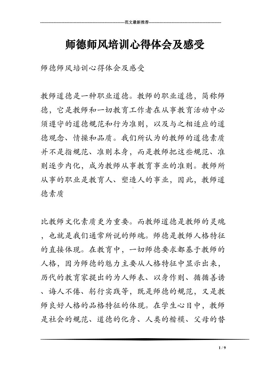 师德师风培训心得体会及感受(DOC 9页).doc_第1页