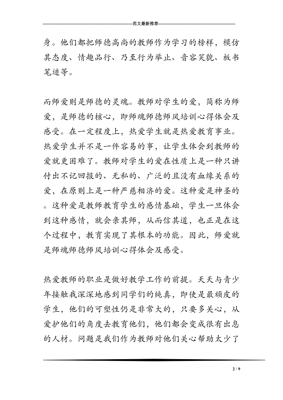 师德师风培训心得体会及感受(DOC 9页).doc_第2页