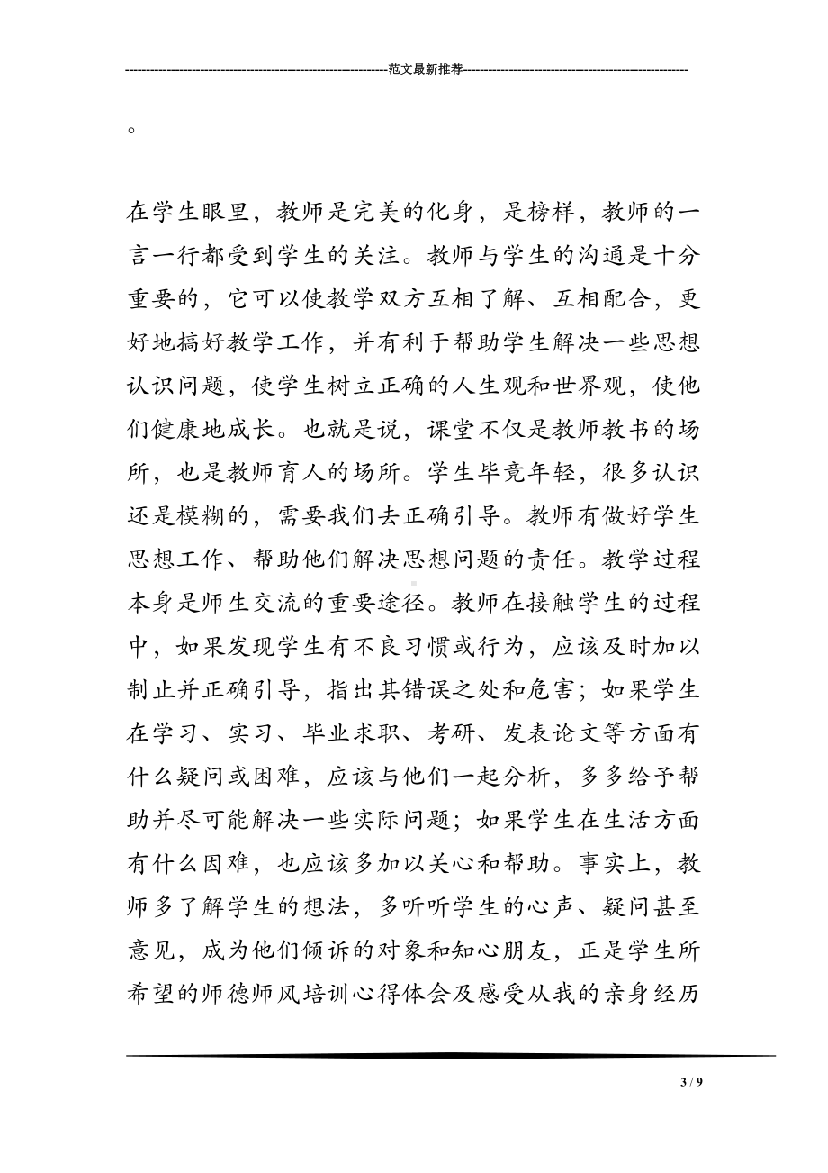 师德师风培训心得体会及感受(DOC 9页).doc_第3页