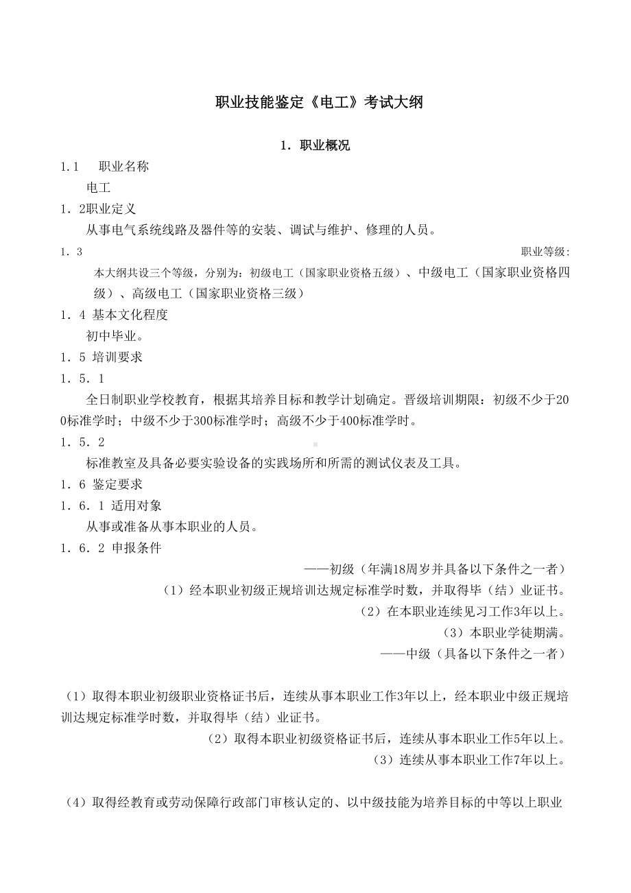 职业技能鉴定电工考试大纲(DOC 12页).doc_第1页