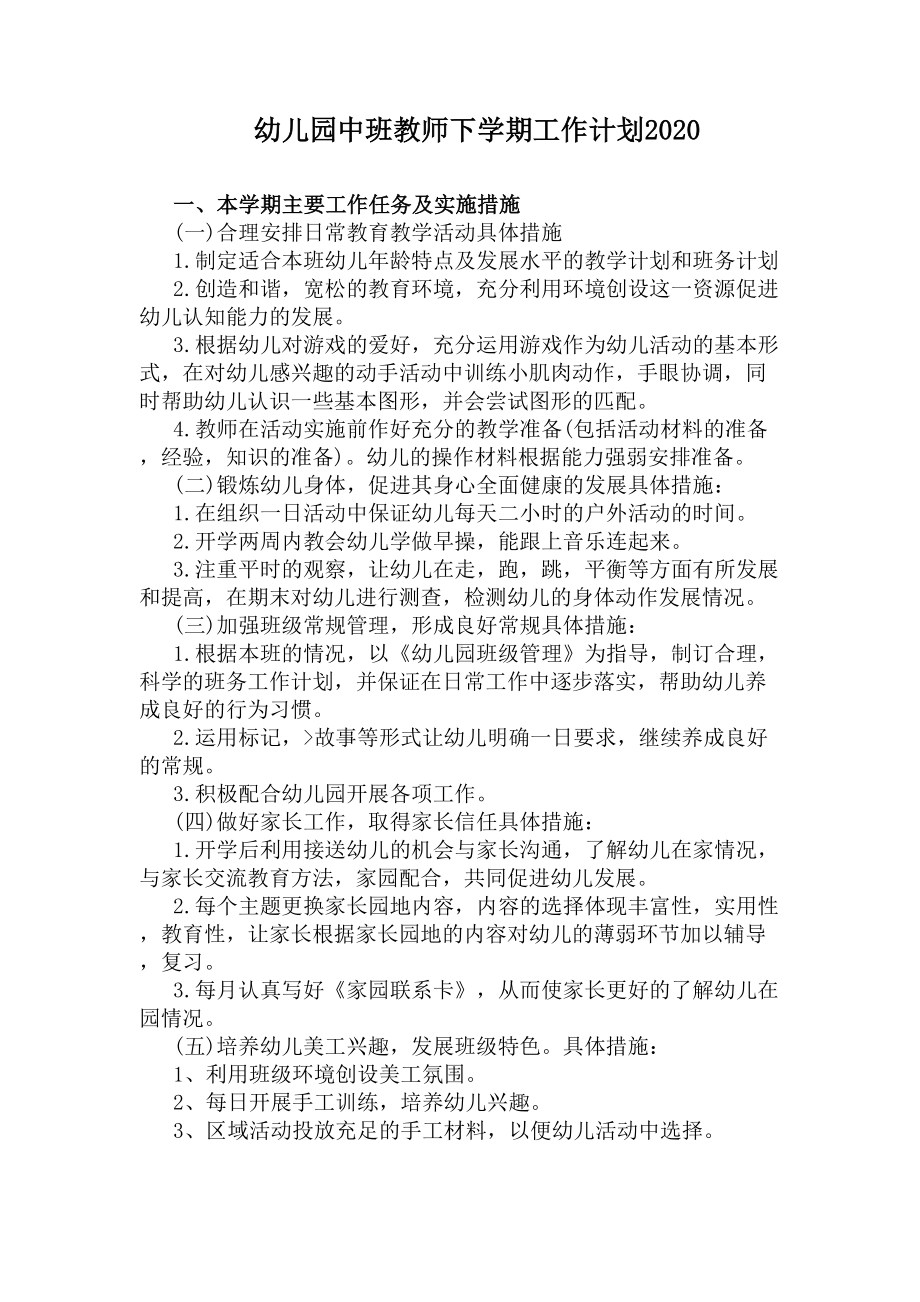 幼儿园中班教师下学期工作计划2020(DOC 8页).docx_第1页