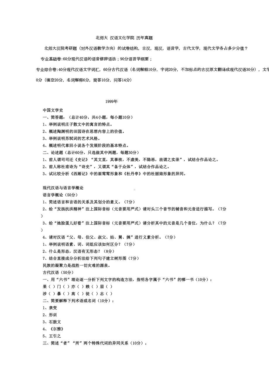 汉语文化学院-历年真题(DOC)(DOC 17页).doc_第1页