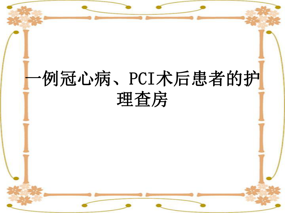 一例冠心病、PCI术后患者的护理查房-课件.ppt_第1页