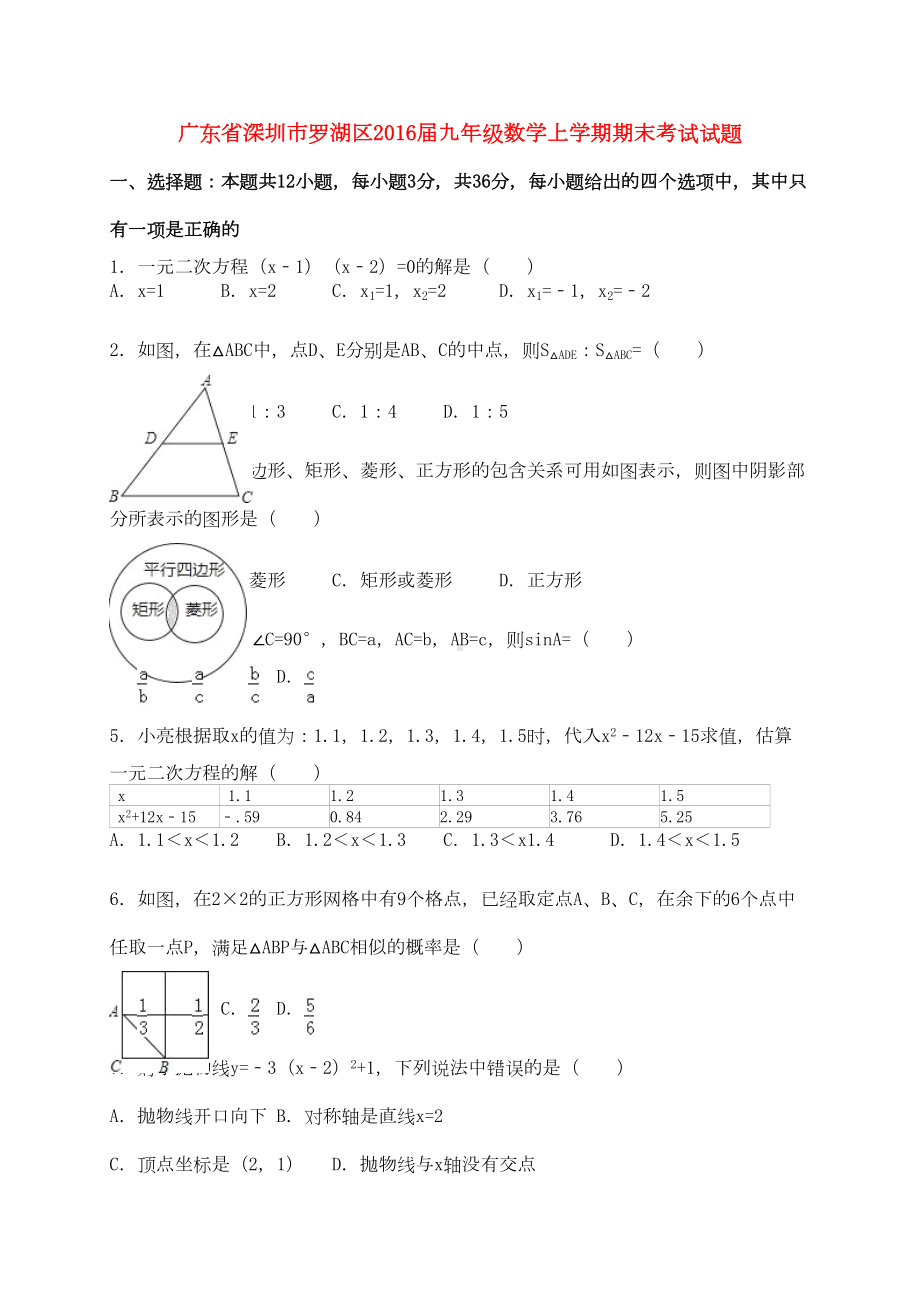 广东省深圳市罗湖区九年级数学上学期期末考试试题(含解析)-新人教版(DOC 14页).doc_第1页