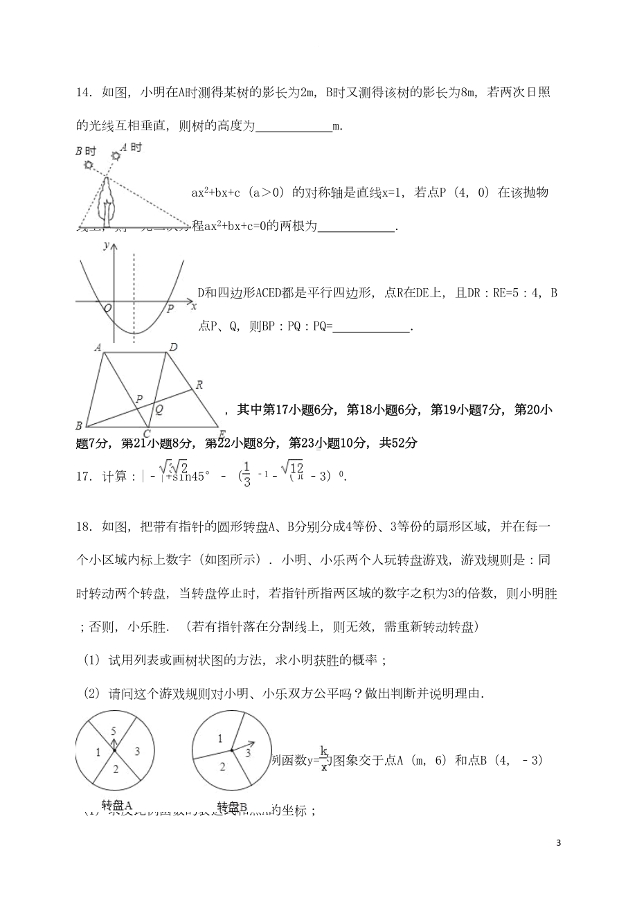 广东省深圳市罗湖区九年级数学上学期期末考试试题(含解析)-新人教版(DOC 14页).doc_第3页