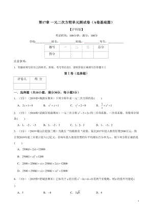 沪科版八年级数学下一元二次方程单元测试卷(A卷基础篇)(沪科版)(DOC 16页).doc