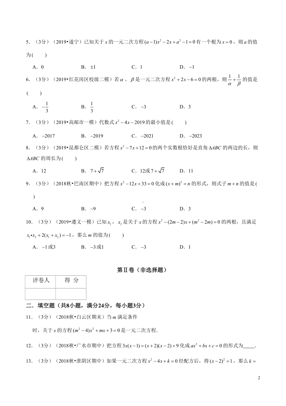 沪科版八年级数学下一元二次方程单元测试卷(A卷基础篇)(沪科版)(DOC 16页).doc_第2页