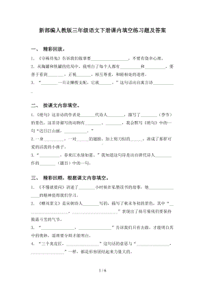 新部编人教版三年级语文下册课内填空练习题及答案(DOC 6页).doc