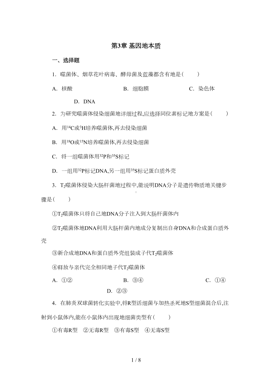 生物必修第章基因的本质精练测试题及答案(DOC 7页).doc_第1页