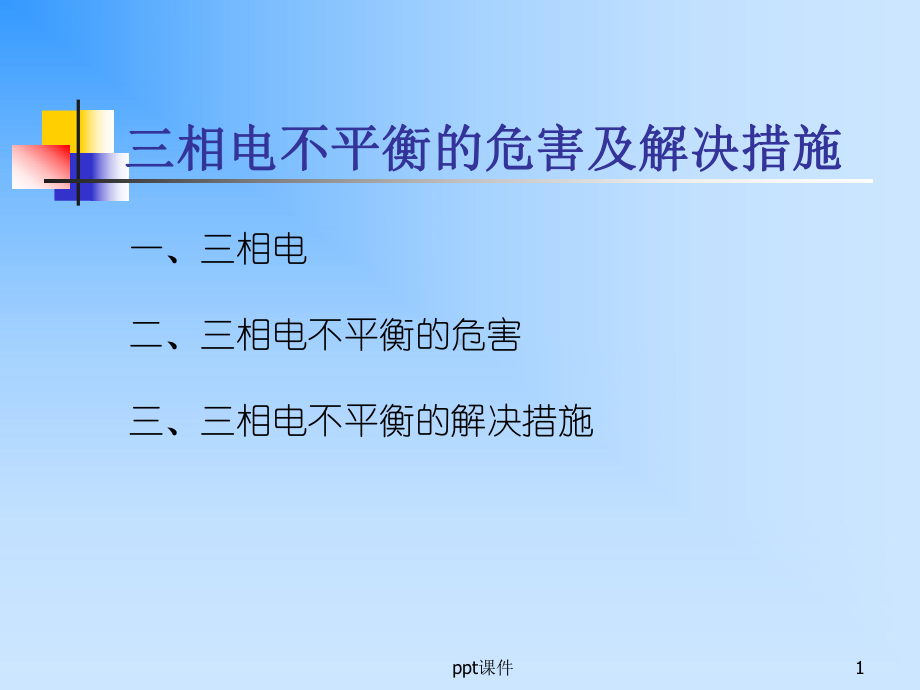 三相电不平衡的危害及解决措施-课件.ppt_第1页