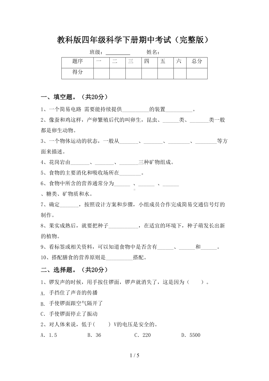 教科版四年级科学下册期中考试(完整版)(DOC 5页).doc_第1页