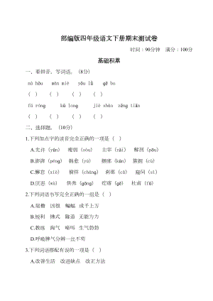 最新部编版四年级语文下册期末测试卷(含答案)(DOC 8页).doc