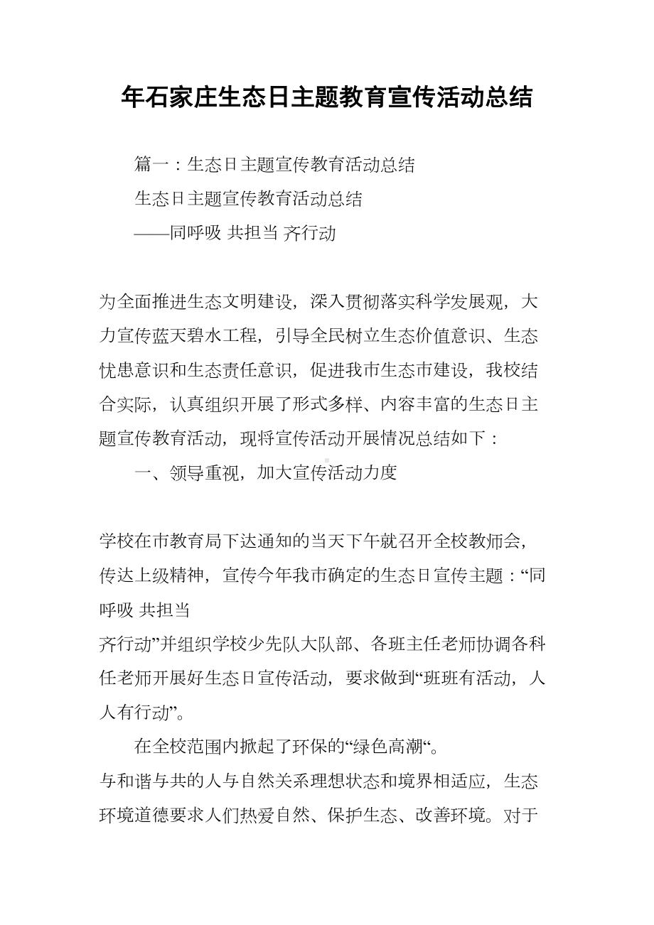 石家庄生态日主题教育宣传活动总结(DOC 13页).docx_第1页