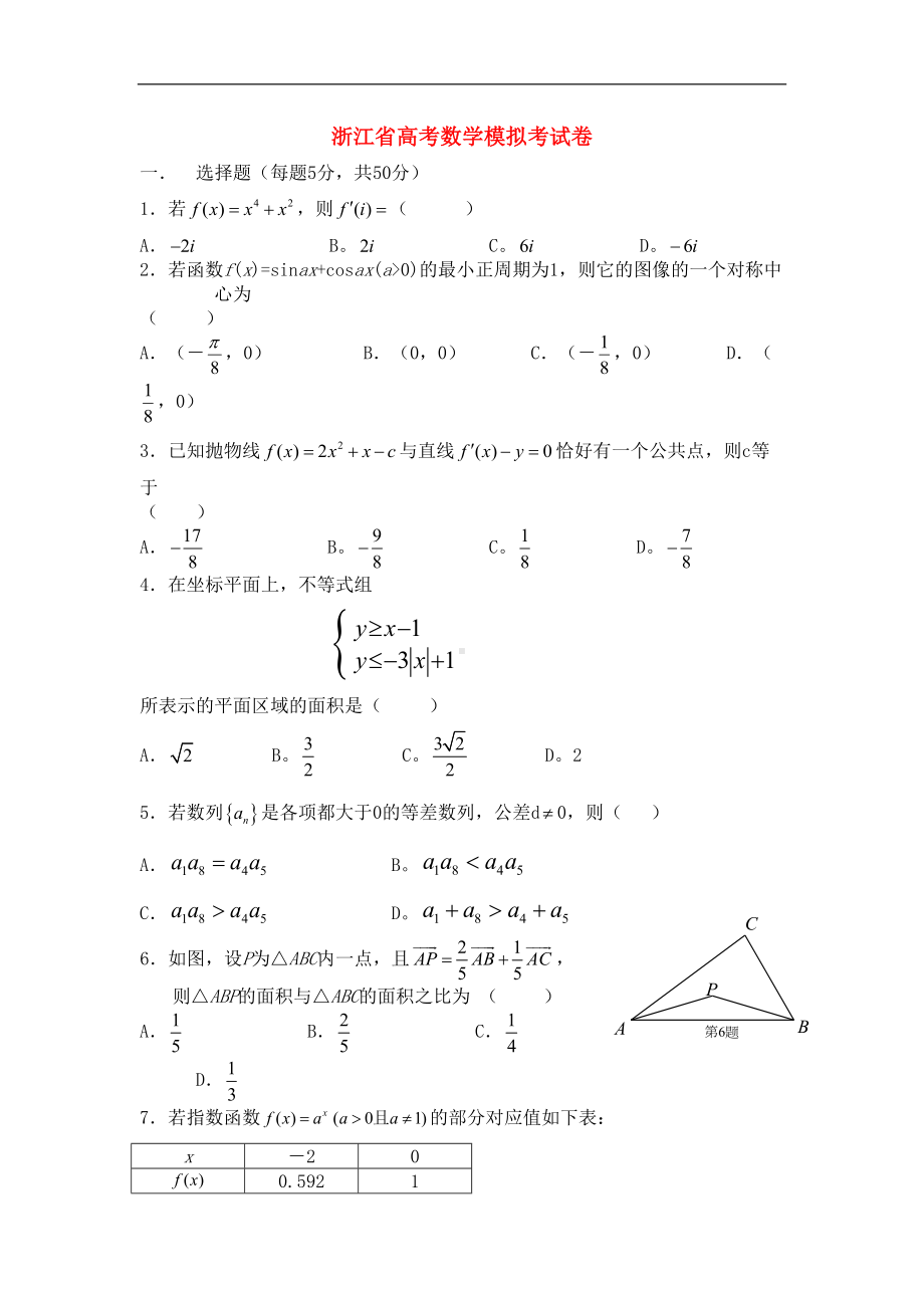 浙江省高考数学模拟考试卷(DOC 7页).doc_第1页