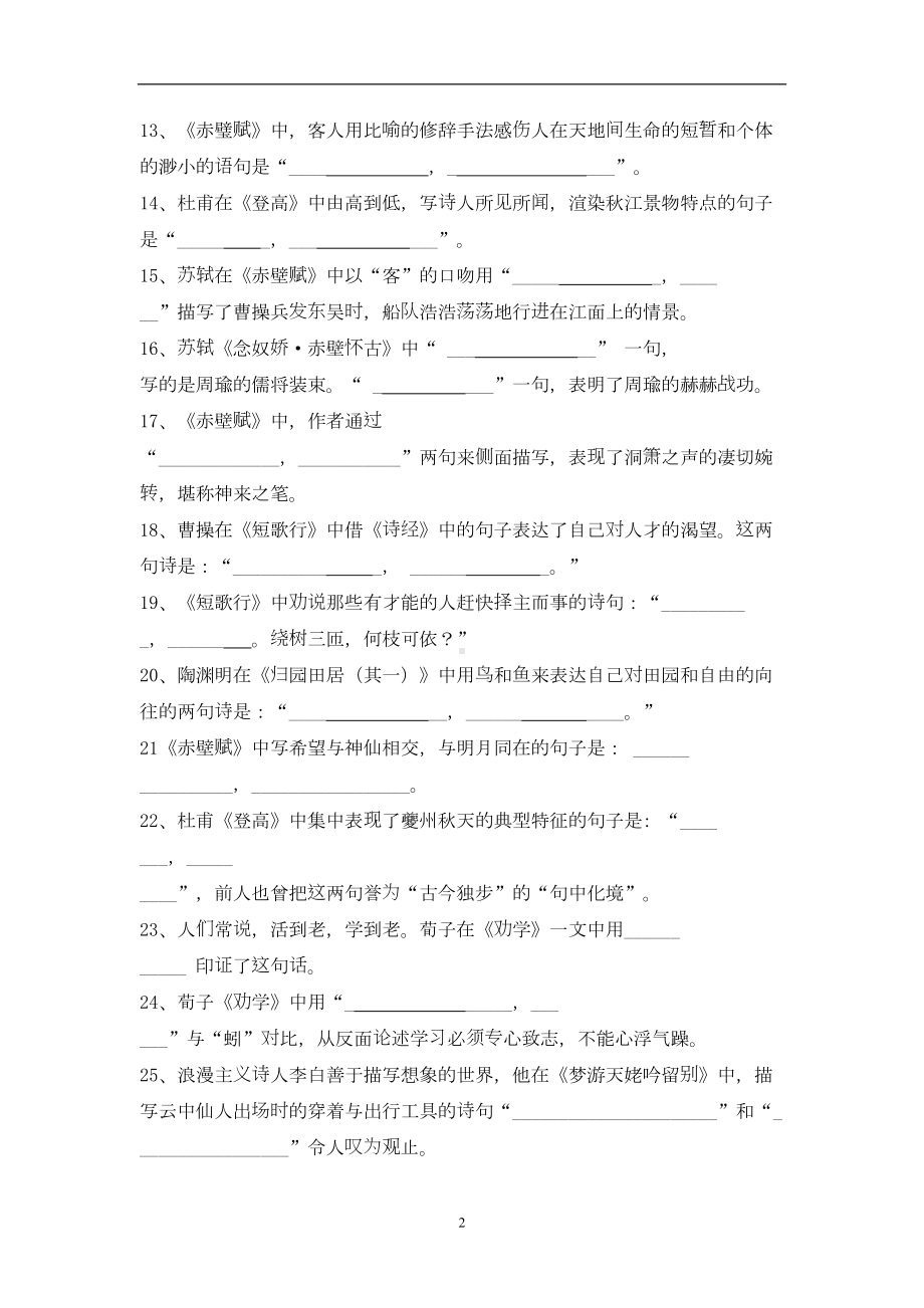 统编版高中语文必修上册《名言名句默写》专项练习题(含答案)(DOC 7页).doc_第2页