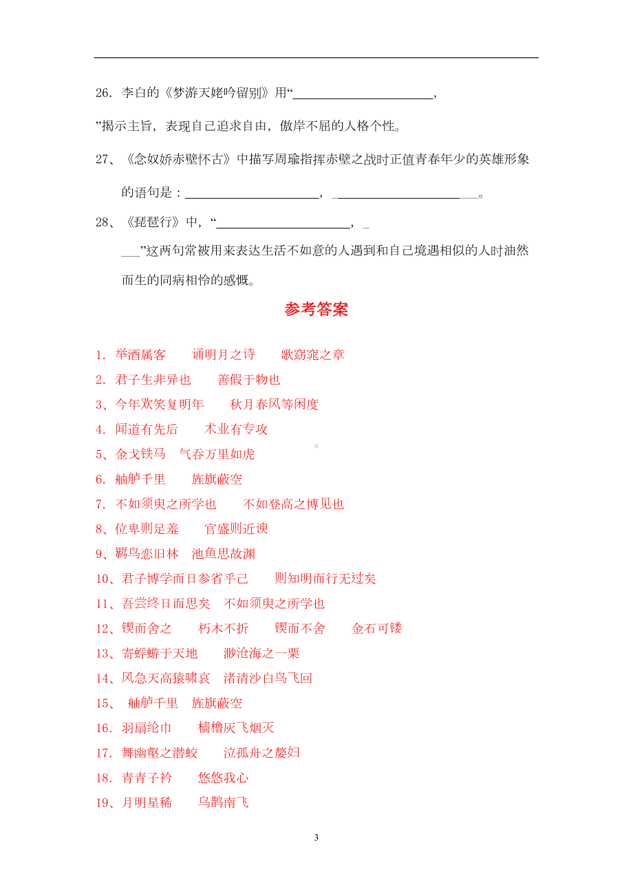 统编版高中语文必修上册《名言名句默写》专项练习题(含答案)(DOC 7页).doc_第3页