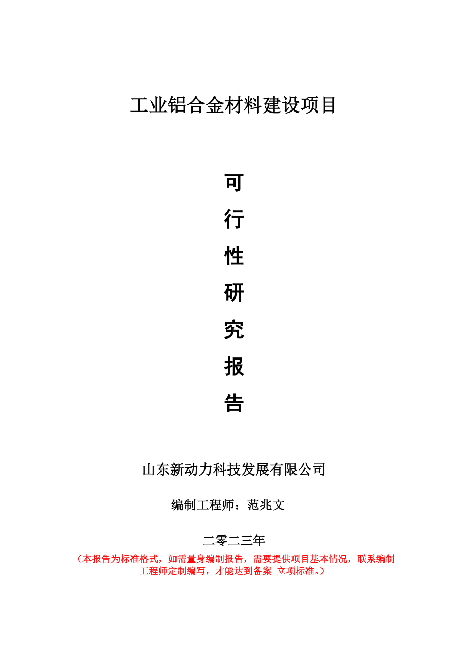 重点项目工业铝合金材料建设项目可行性研究报告申请立项备案可修改案例.doc_第1页