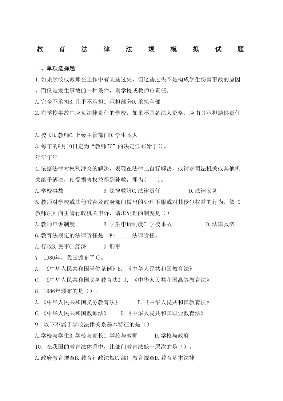 新版教育法律法规模拟试题及答案(DOC 9页).docx_第1页