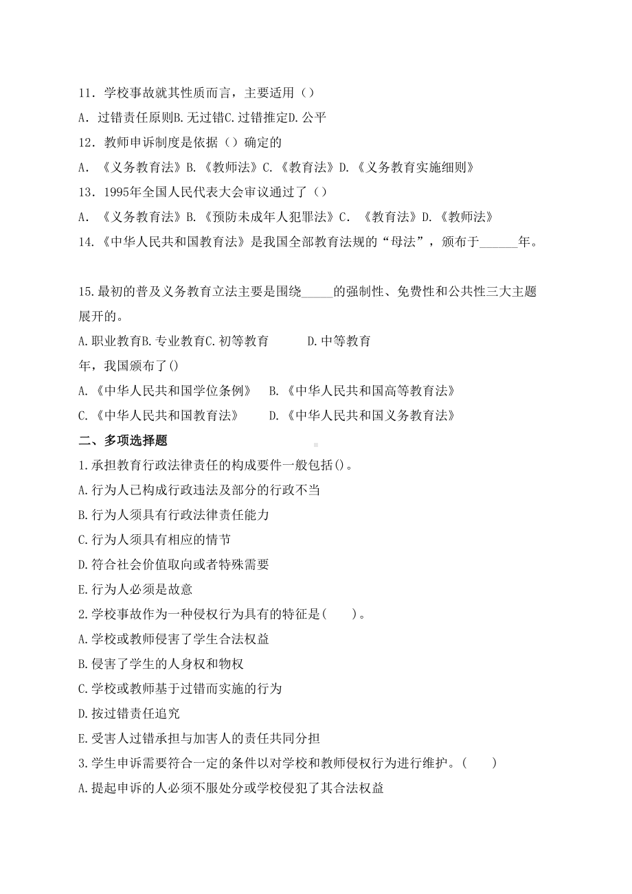 新版教育法律法规模拟试题及答案(DOC 9页).docx_第2页