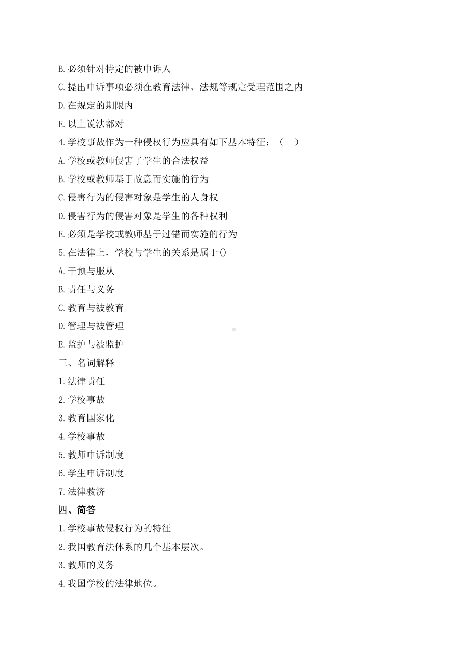 新版教育法律法规模拟试题及答案(DOC 9页).docx_第3页