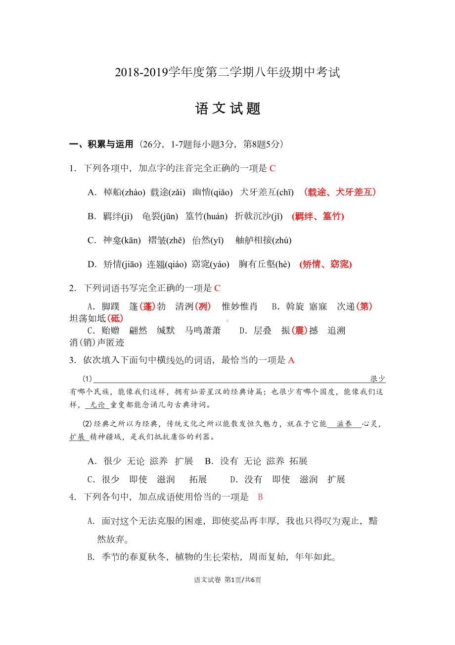 统编版八年级下期中语文试题及答案(DOC 8页).docx_第1页