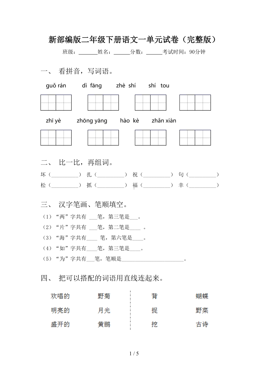 新部编版二年级下册语文一单元试卷(完整版)(DOC 5页).doc_第1页