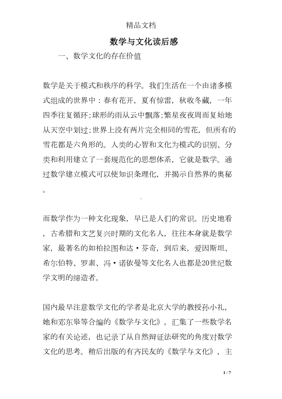 数学与文化读后感(DOC 7页).doc_第1页