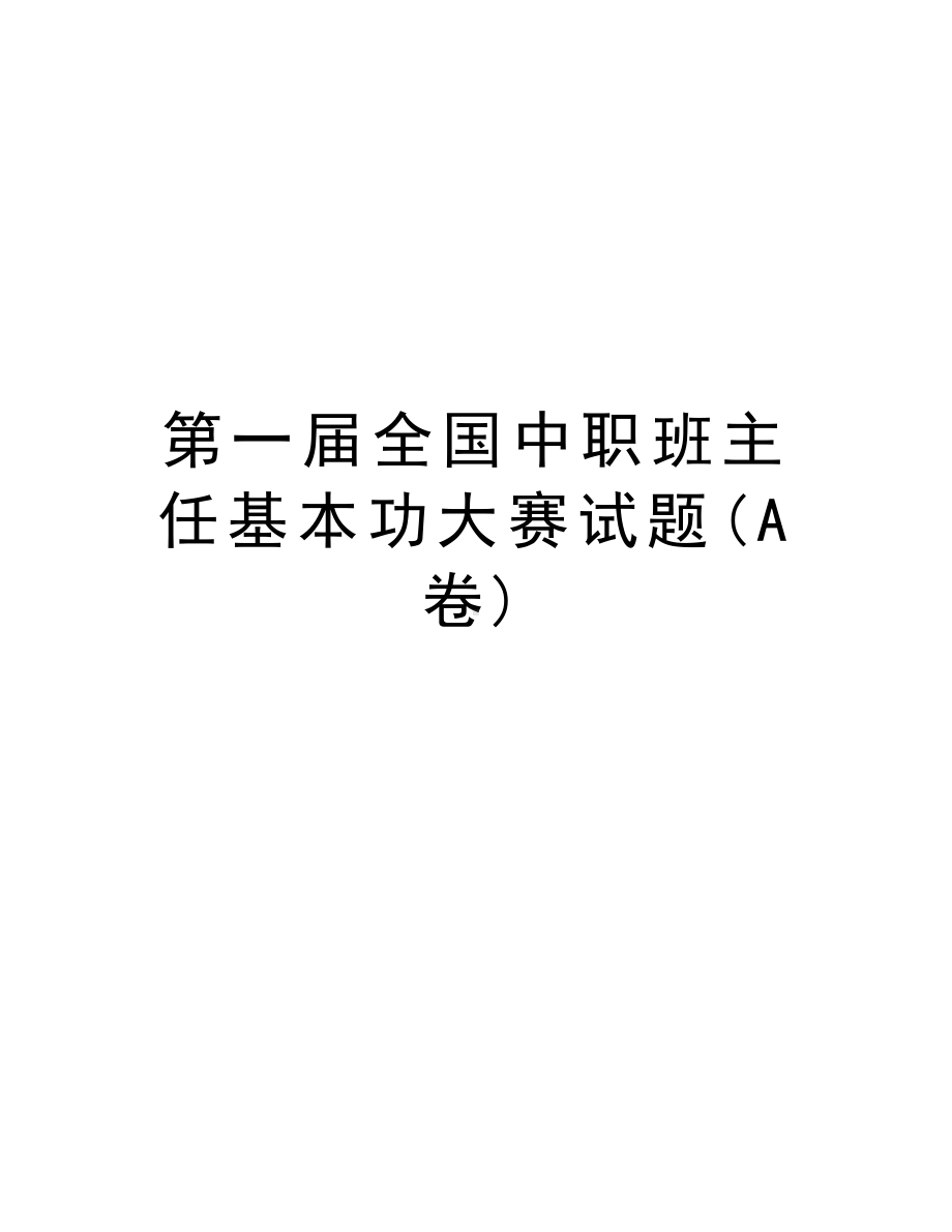 第一届全国中职班主任基本功大赛试题(A卷)复习过程(DOC 20页).doc_第1页