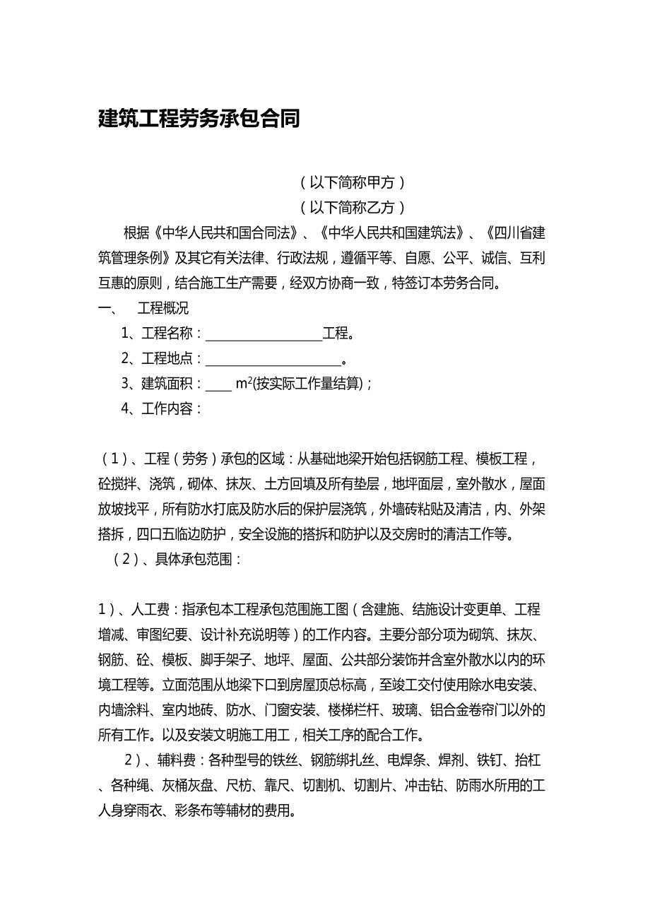 工程劳务承包合同(建筑公司对劳务公司的)(DOC 8页).doc_第1页