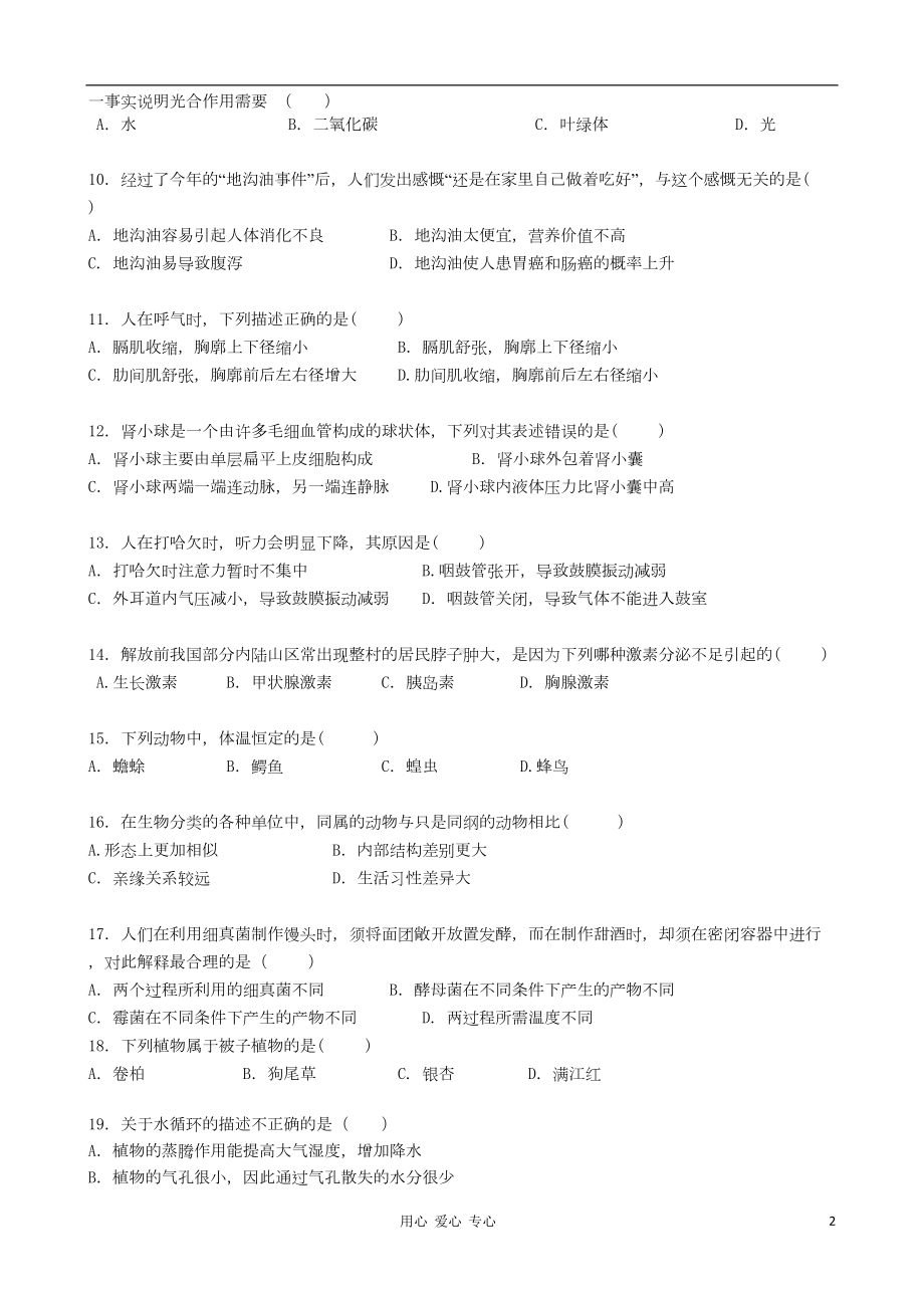 湖南省长沙市某学校年中考生物模拟试卷(DOC 10页).doc_第2页