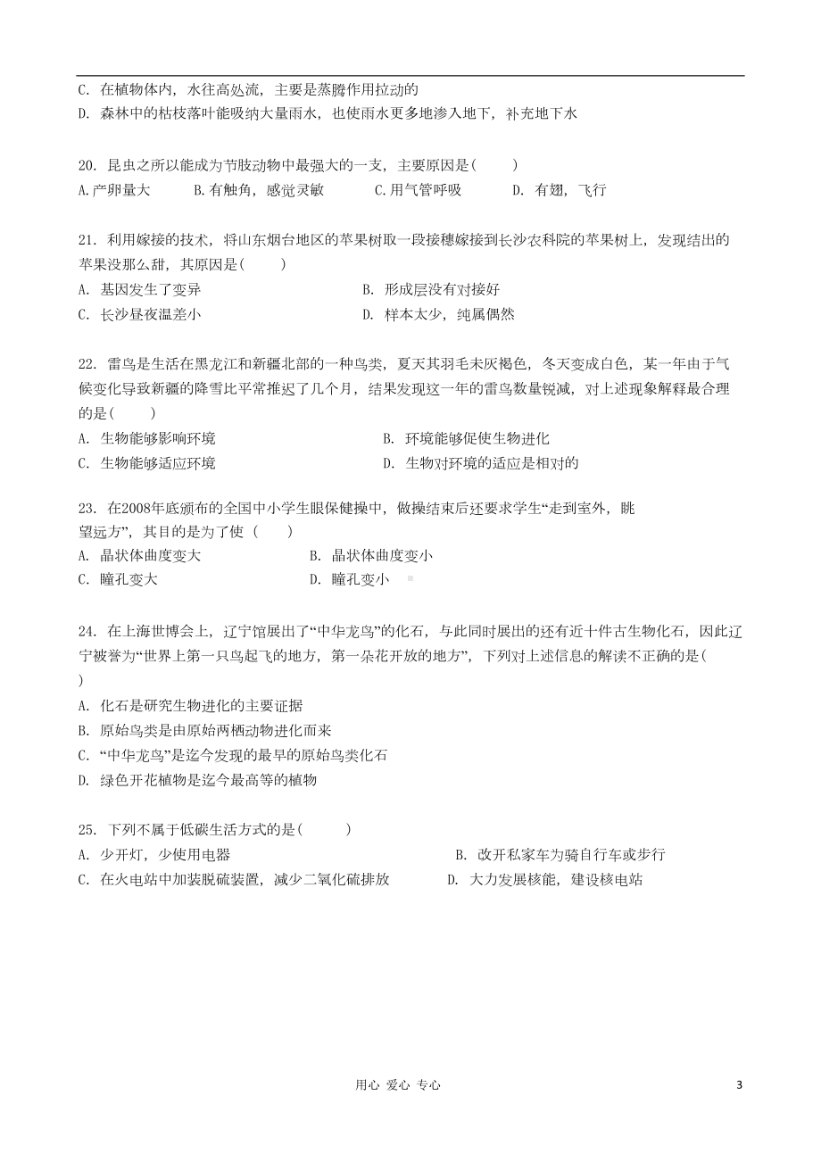 湖南省长沙市某学校年中考生物模拟试卷(DOC 10页).doc_第3页