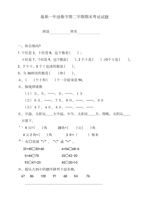 最新小学一年级数学下学期期末考试试卷(练习题)(DOC 4页).docx