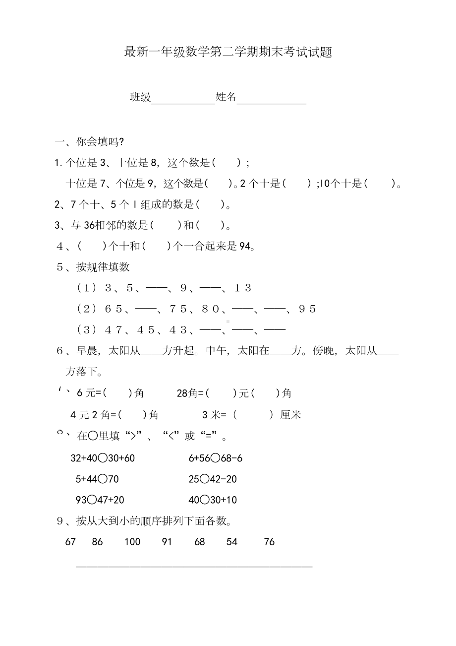 最新小学一年级数学下学期期末考试试卷(练习题)(DOC 4页).docx_第1页