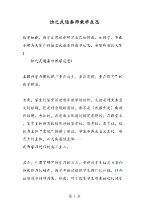 烛之武退秦师教学反思(DOC 12页).doc