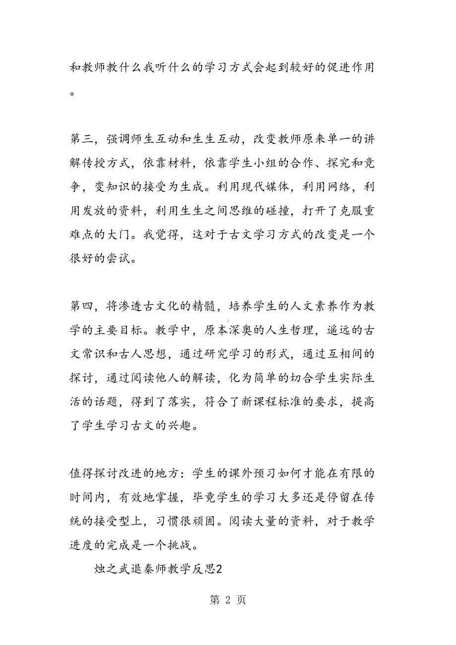 烛之武退秦师教学反思(DOC 12页).doc_第2页