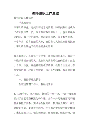 教师述职工作总结(DOC 21页).docx