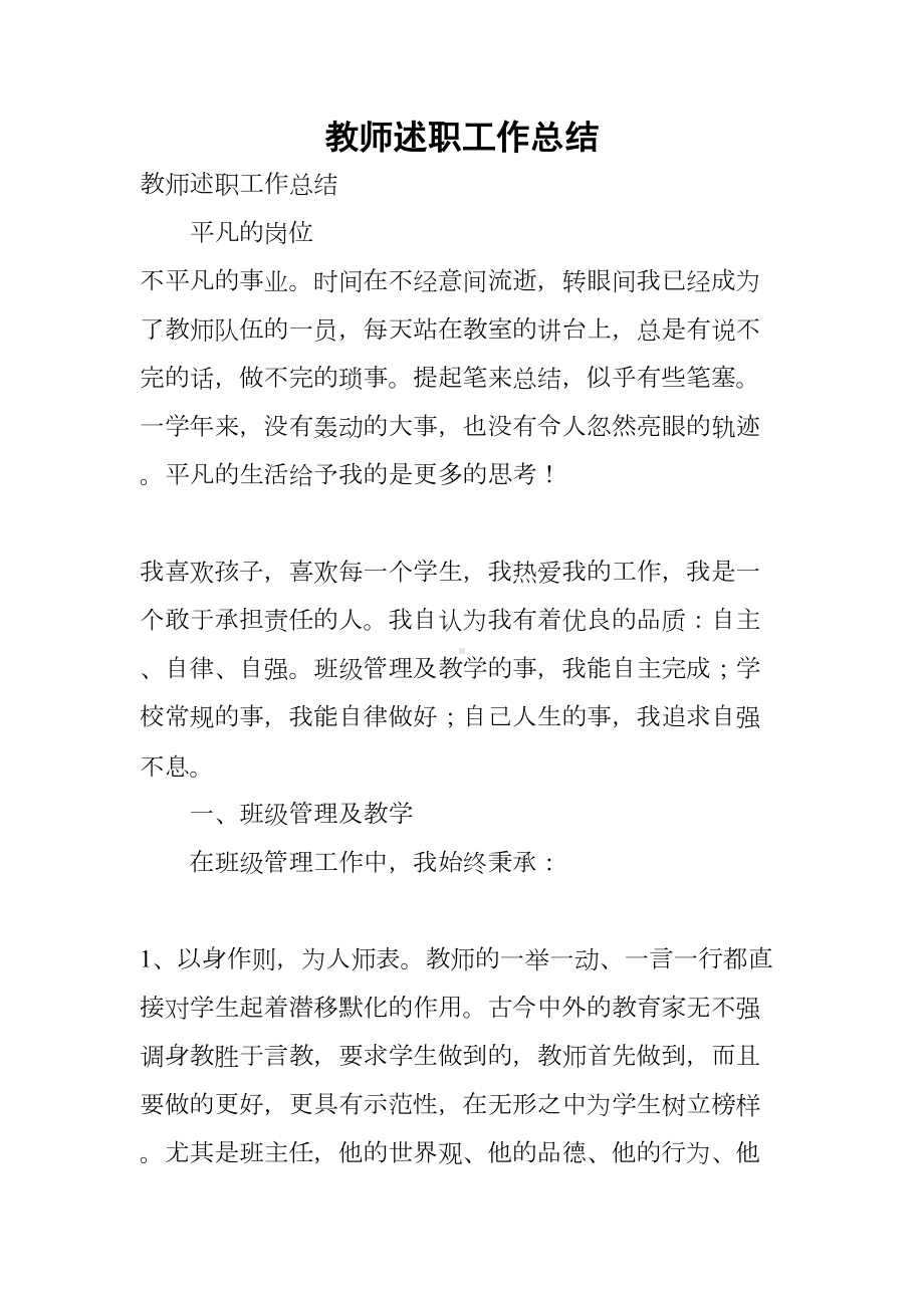 教师述职工作总结(DOC 21页).docx_第1页