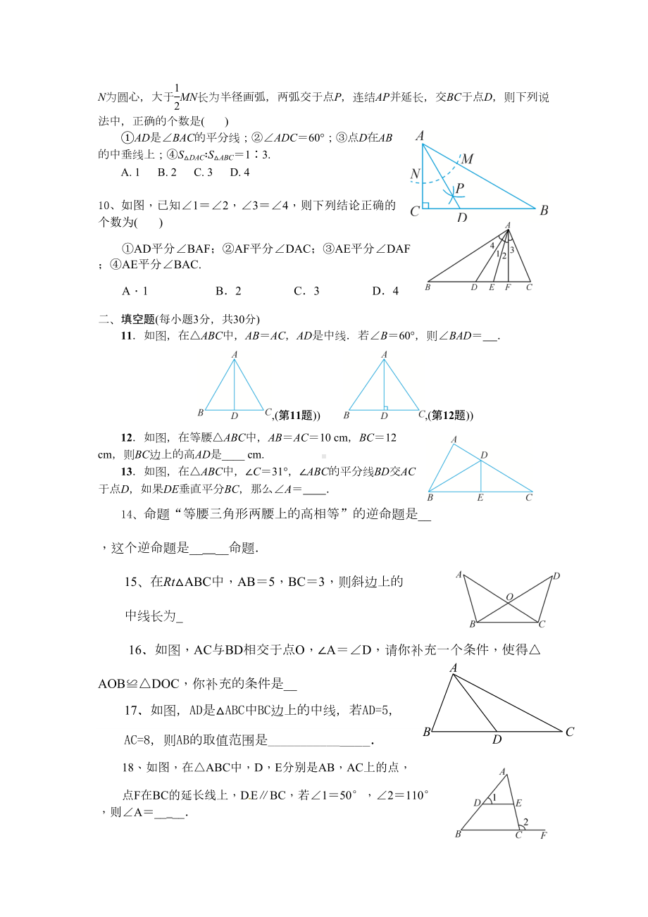 浙教版八年级数学上第一章第二章测试题(DOC 4页).doc_第2页