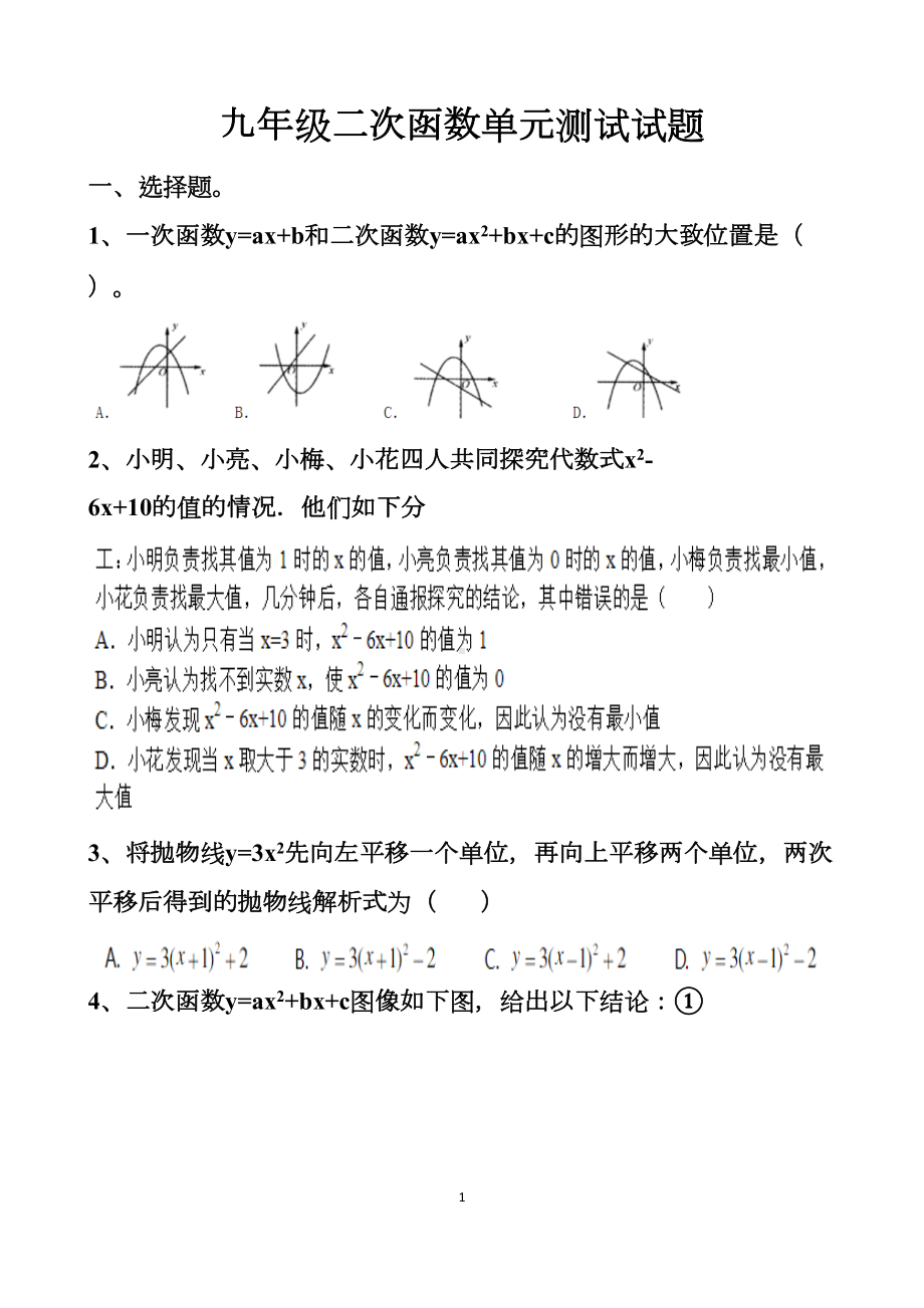 最新北师大版九年级下册数学二次函数的单元测试试题以及答案(DOC 11页).docx_第1页