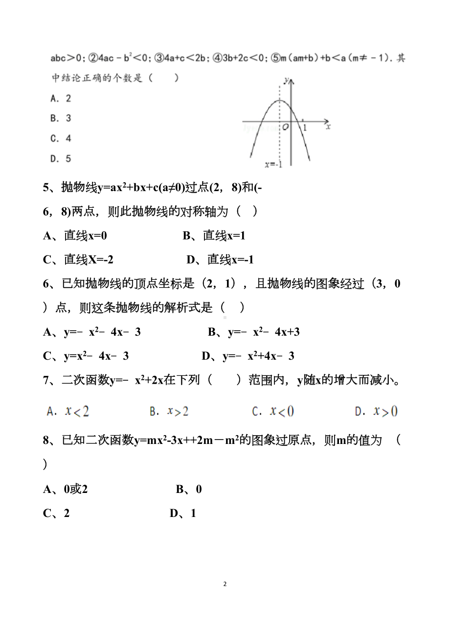 最新北师大版九年级下册数学二次函数的单元测试试题以及答案(DOC 11页).docx_第2页