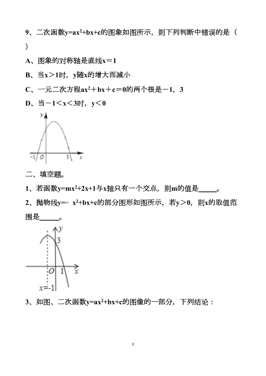 最新北师大版九年级下册数学二次函数的单元测试试题以及答案(DOC 11页).docx_第3页