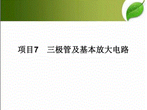 三极管及基本放大电路-课件.ppt